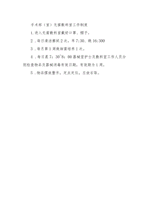 手术部（室）无菌敷料室工作制度.docx