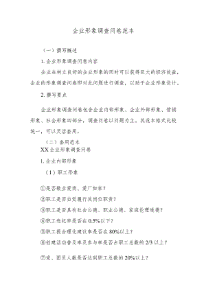 企业形象调查问卷范本.docx