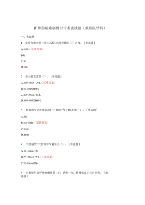 护理部疑难病例讨论考试试题（重症医学科）.docx