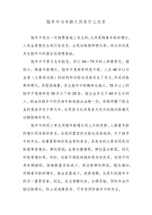 脑卒中与年龄之间有什么关系.docx