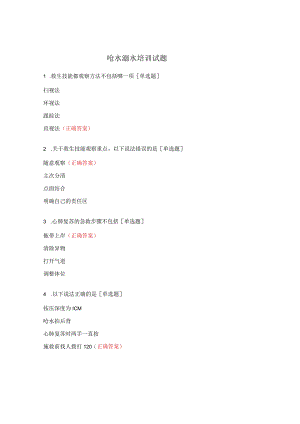 呛水溺水培训试题.docx
