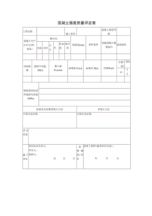 混凝土强度质量评定表.docx