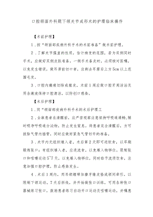 口腔颌面外科题下颌关节成形术的护理临床操作.docx