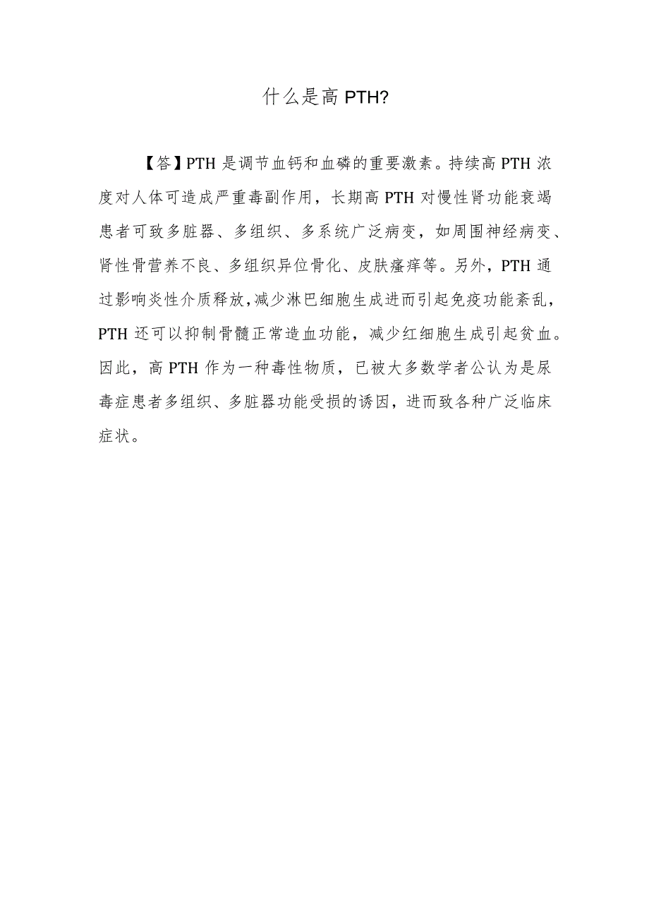 什么是高PTH?.docx_第1页