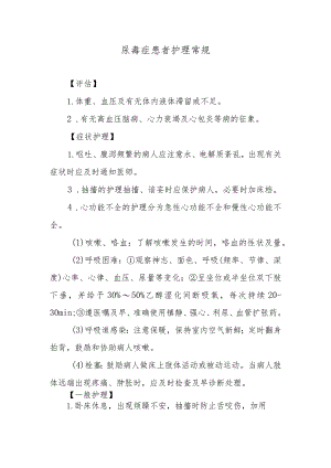尿毒症患者护理常规.docx