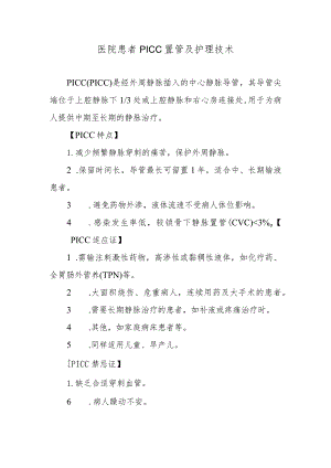 医院患者PICC置管及护理技术.docx