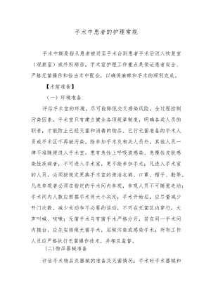 手术中患者的护理常规.docx