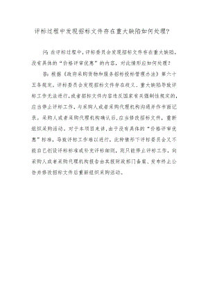 评标过程中发现招标文件存在重大缺陷如何处理？.docx