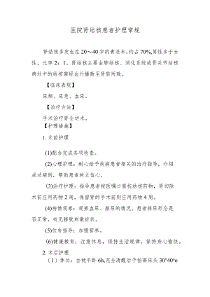 医院肾结核患者护理常规.docx
