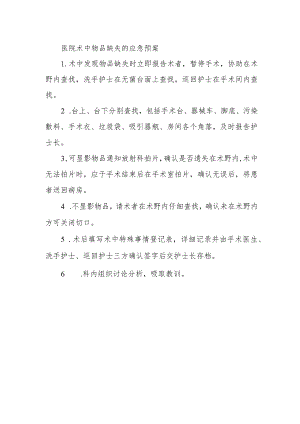 医院术中物品缺失的应急预案.docx