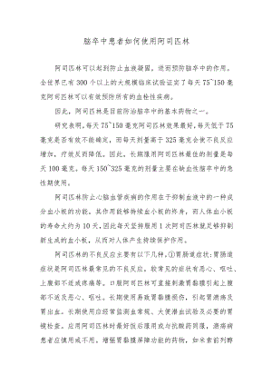 脑卒中患者如何使用阿司匹林.docx