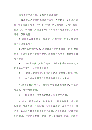 血液透析中心跌倒、坠床防范管理制度.docx