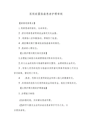 医院前置胎盘患者护理常规.docx