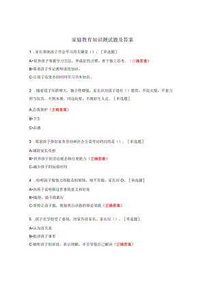 家庭教育知识测试题及答案.docx