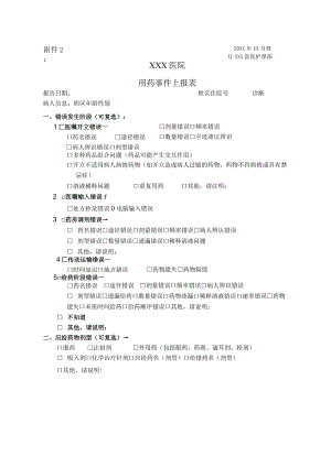 用药事件上报表.docx