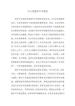 什么是脑卒中后遗症.docx