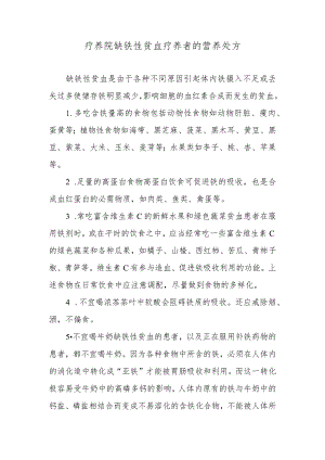 疗养院缺铁性贫血疗养者的营养处方.docx