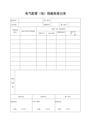 电气配管（线）隐蔽检查记录.docx