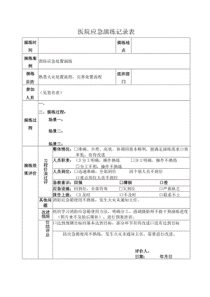 医院应急演练记录表.docx
