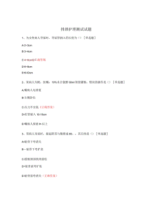 排泄护理测试试题.docx