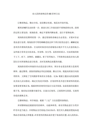 幼儿园班级物品的6S管理方法.docx