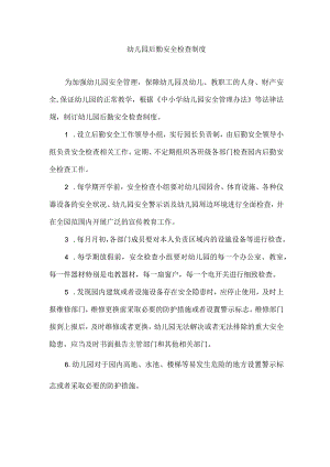 幼儿园后勤安全检查制度.docx