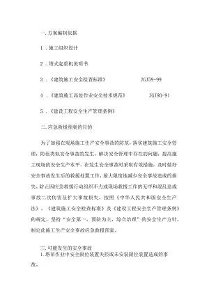 施工安全生产应急预案.docx