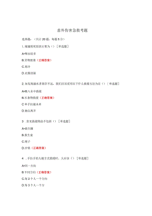 意外伤害急救考题.docx