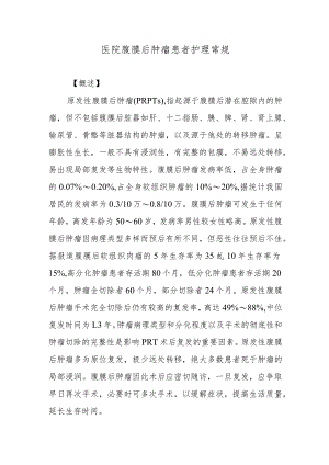 医院腹膜后肿瘤患者护理常规.docx