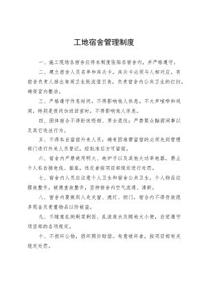 工地宿舍管理制度.docx