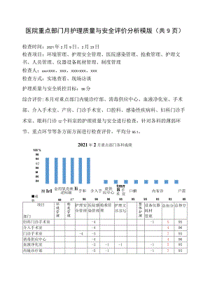 医院重点部门月护理质量与安全评价分析模版(共9页).docx