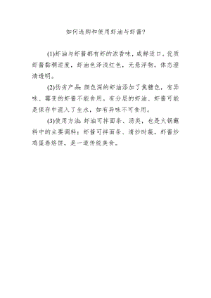 如何选购和使用虾油与虾酱？.docx