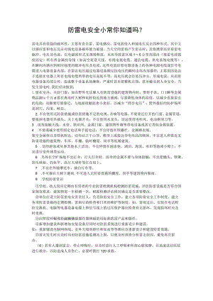 防雷电安全小常.docx