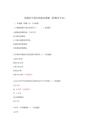 家庭医生签约技能竞赛题(影像学专业）.docx