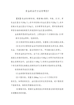贫血的治疗方法有哪些？.docx