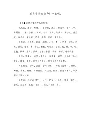 哪些常见食物含钾丰富呢？.docx