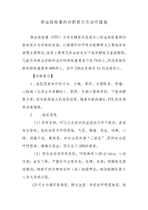 肺血栓栓塞的诊断提示及治疗措施.docx