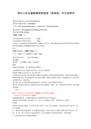 双价人乳头瘤病毒吸附疫苗（希瑞适）中文说明书.docx