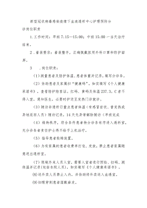 新型冠状病毒感染疫情下血液透析中心护理预防分诊岗位职责.docx