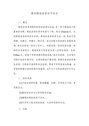 眼科眼睑痉挛诊疗技术.docx