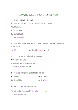 应急处置、逃生、自救互救知识考试题及答案.docx