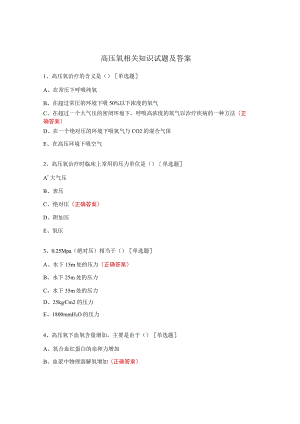 高压氧相关知识试题及答案.docx