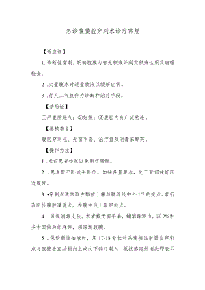 急诊腹膜腔穿刺术诊疗常规.docx