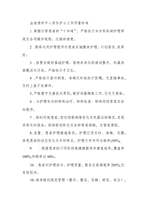 血液透析中心责任护士工作质量标准.docx