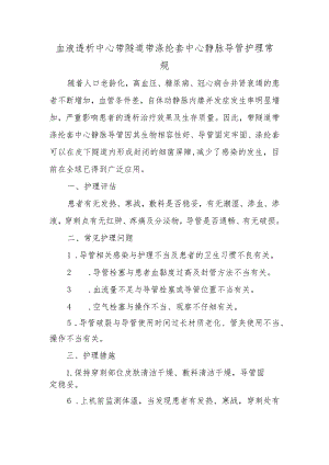 血液透析中心带隧道带涤纶套中心静脉导管护理常规.docx