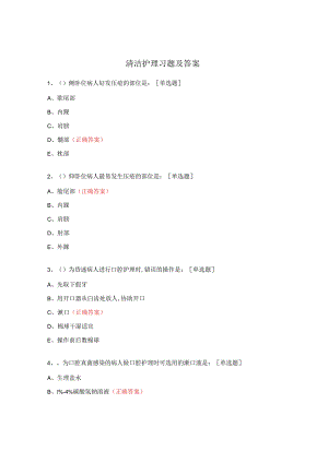 清洁护理习题及答案.docx