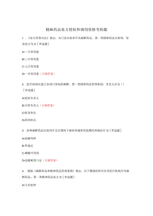 精麻药品处方授权和调剂资格考核题.docx