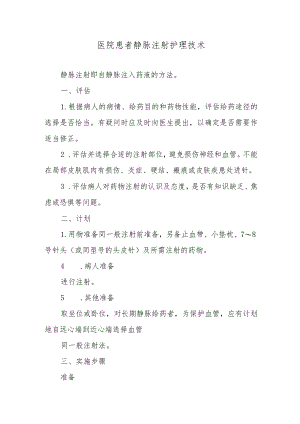 医院患者静脉注射护理技术.docx