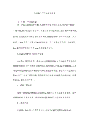 分娩各个产程的干预措施.docx