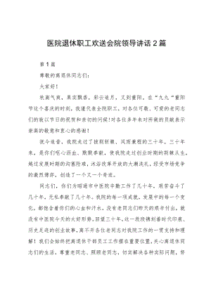 医院退休职工欢送会院领导讲话2篇.docx
